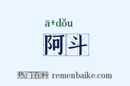 阿斗是什么意思的图片